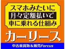 毎月定額払いの中古車リースOk♪※年式に制限があり一部在庫車輛は適用外となります。