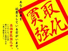 ■車の買取でお客様を笑顔にしたい!■<br />お車を購入した時のことを思い出してください、限られた予算のなかで、「これは!」と思う一台を選択されたのではないでしょうか?<br /><br />時が経ち、<br />旅行、家族、仕事などさまざまな思い出のシーンを共にしたお車のこだわりや好きなところ、大事にしてこられたことなどぜひお聞かせください、その思いも込みで査定させていただきます。<br /><br />私達はお車の買取を通して、思い出に寄り添いながら納得いただける価格がご提示が出来るよう努力し、笑顔でお車をお見送りいただくことを目標に頑張っています。