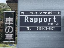 ご覧頂きありがとうございます。<br />千葉県館山市の『株式会社Rapport』です!<br /><br />掲載車輛に関して、ご不明な点などござましたらお気軽にお電話ください。<br /><br />当店では厳選した中古車を出来る限りのロープライスで皆様にご提供致しております。<br />ご来店のお客様へ優先的に販売を行っております。<br />店頭にて売約済みとなってしまった場合はご了承ください。