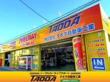 ◆◇◆ 【タオダ自動車工業】です♪ ◆◇◆<br /><br />当店は、お客様の安心・安全な<br />カーライフを過ごして頂くために、<br />車に関するあらゆるご相談にお答えします。<br /><br />★☆★☆★☆★☆★☆★☆★☆★☆★☆★☆★☆★☆★<br /><br />●行動指針●<br />一、私たちは全ての方に明るく元気に挨拶をします。<br />一、私たちは真心を持って、<br /> お客様の心に響く接客を行います。<br />一、私たちは困っている仲間がいたら、<br /> 積極的に手助けをします。<br />一、私たちは明るく安全できれいな職場を作ります。<br /><br />★☆★☆★☆★☆★☆★☆★☆★☆★☆★☆★☆★☆★<br /><br />●事業内容●<br /><br />・新車/中古車販売・リース<br />タオダ自動車工業では<br />お客様のカーライフに応じた<br />お車のご利用プランを提案いたします。<br />新車・中古車から個人リースまで<br />幅広く対応します。<br />また一番大切なご購入後の<br />アフターフォローも万全に行います。<br /><br />・車検/整備<br />ホリデー車検に加盟。<br />予約制で60分～90分でお帰り頂けます。<br />完全立ち会い制で納得の車検整備を実施しています。<br />ご予約特典もご用意しています。<br />その他、修理、タイヤ、オイル交換も<br />お気軽に相談下さい。<br /><br />・鈑金/塗装<br />軽板金VCのシューリーズに加盟<br />小さなキズヘコミから、事故修理まで、<br />創業84年の技術と最新の設備でお応えします。<br />世界的な認証機関からTUVゴールド認証を取得し、<br />安全・安全・環境にも配慮した<br />施設・設備・スタッフで作業しています。<br /><br />・ロードサービス<br />24時間365日、いつでも掛けつけます!<br />自社の経験豊富なサービススタッフが、<br />現場でのお車の応急対応、引き上げ、<br />事後処理まで、丁寧に対応させて頂きます。<br /><br />・福祉車両事業<br />(社)全国総合福祉車両協議会会員です。<br />また厳しい試験に合格したスペシャリストの<br />「福祉車両アドバイザー」が在籍しています。<br />新車・中古車・リース・レンタカーなど、<br />対応いたします。<br /><br />・自動車保険<br />最適な保険提案は当然の事ですが、<br />いざという時には、お電話一本頂ければ、<br />保険会社への連絡から、現場での対応、<br />レッカー作業、代車の手配、修理まで、全て<br />タオダ自動車で対応させて頂きますので安心です。<br /><br />★☆★☆★☆★☆★☆★☆★☆★☆★☆★☆★☆★☆★