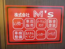 M'sの販売店ページをご覧下さいまして誠にありがとうございます!<br /><br />当店は中古車の販売はもちろんの事、鈑金・塗装、レンタカーの手配まで行っております。<br />お車でお困りごとなどございましたら当店にお任せ下さい♪<br /><br />お客様が素敵な一台に巡り逢えますよう精一杯対応させて頂きます。