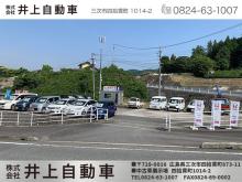 ◆◇◆ 広島県三次市の【 井上自動車 】です♪ ◆◇◆<br /><br />当店ページをご覧頂きありがとうございます!<br />当店のアピールポイントは<br />・中国運輸局認証工場<br />・レッカーサービス実施<br />・三次東ICから車で1分の簡単便利なアクセス<br />です!そのほかにも<br />・新車&中古車の販売(もちろん注文販売&遠方販売可能♪)<br />・買取(古い車や動かなくなった車も♪)<br />・車検や鈑金<br />も行っております!<br />車の事なら何でもお気軽にご相談下さい!お待ちしてます♪<br /><br />★☆★☆★☆★☆★☆★☆★☆★☆★☆★☆★☆★☆★☆★<br /><br />■新車・中古車販売■<br />在庫にあるお車はもちろん、注文販売、遠方販売も<br />可能となっております!<br />お客様のご要望に沿ったお車をお求めやすい価格で<br />ご用意させて頂きます!<br />お車のご購入を検討されている際は是非一度<br />当店にご相談下さい♪<br /><br />■車検・法令点検・一般整備■<br />技術と経験で一台一台に最適な整備を。<br />自動車の性能維持を図るために定期点検整備(車検整備及び法令点検)<br />から故障診断修理や一般整備etc…<br />お客様が安全かつ快適にドライブするために、<br />自動車の状態を的確に把握し、お客様にあった<br />最適な整備メニューをご提案させて頂きます!<br /><br />■中国運輸局認証工場完備■<br />当店は安心の【 中国運輸局認証工場 】を完備しております!<br />お車の販売はもちろん、その後のアフターサービスも<br />しっかりサポートさせて頂きますのでお気軽にお問い合わせ下さい♪<br /><br />■板金・塗装■<br />熟練の技と確かな技術で復元修理。<br />小さなキズ・ヘコミからパネル交換・フレーム修理が必要な修理まで、<br />確かな技術と充実した設備で的確に復元修理いたします。<br />また、経験豊富なスタッフが、お客様のご要望をお伺いし、<br />ニーズとご予算に合わせた最適な修理方法をご提案させて頂きます。<br /><br />■レッカーサービス実施■<br />予期せぬ事故、故障の際は当店までご連絡ください!<br />お客様の事を第一に考え全力でサポートさせて頂きます♪<br /><br />■自動車保険■<br />自動車事故は勿論、損害事故に至るまで。<br />万が一に事故の時にも、万全の体制でお客様のサポートに<br />ベストを尽くします。<br />あいおいニッセイ同和損害保険、JA自動車共済、<br />東京海上日動保険代理店の実績と信頼が<br />お客様に安心をお届けいたします。<br />お客様のライフスタイルのあったご提案をしております。<br /><br />★☆★☆★☆★☆★☆★☆★☆★☆★☆★☆★☆★☆★☆★