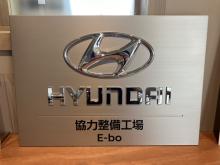 北陸では唯一のHyundai協力整備工場です。