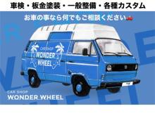 ■CAR SHOP WONDER WHEEL へようこそ!!■ <br /><br />北九州市八幡西区に所在します「車工房 ワンダーホイール」です。<br /><br />九州運輸局認証工場<br />認証番号1-5025<br />自社板金塗装工場も完備しております。<br /><br />車検・修理・鈑金・塗装に至るまでクルマに関することなら何でもご相談ください。<br /><br /><br />『安心、安全、楽しい!をモットーに。<br /> 素敵なカーライフのお手伝いさせてください!』<br /> <br /><br />どうぞお気軽にご来店下さいませ(^^) <br />スタッフ一同心よりお待ちしております。