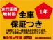 中古車でも最大で登録日から1年間は走行距離無制限での保証が付帯されます!(車種によって異なりま...