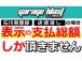 ネット等では車両価格を安すく出すと集客は有りますが、車両価格だけ下げ、お客様を集め、諸費用で金...