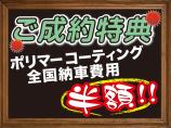 ☆全国納車費用半額・ポリマー加工半額キャンペーン実施中☆