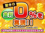 驚きの金利0%のローンもご用意しています!対象は元金150万円以下、36回払いまでとなります。...