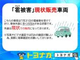 雹による凹みがありますが、その分価格がお買い求めやすくなっております。ご来店頂きご確認をお願い...