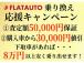 お下取車両を入れて頂くだけで安くお乗り出し可能!その場で5万円相当分をサービス致します!残債が...