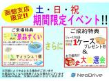 週末限定!函館支店独自イベント開催!お子様から大人まで楽しめる特典ございます♪毎週末、祝日開催...