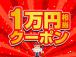 ご成約で1万円相当のクーポンをプレゼント!是非この機会にご利用下さい♪