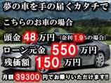 頭金なし&低金利ローン&残価設定ローンで夢のアシストを頑張ります!金利1.9%～、頭金￥0～、...