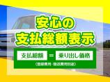 ★安心の支払い総額表示★遠方手数料・管轄外登録費用は別途かかります。「見積だけ」大歓迎です♪気...