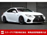 H27年:レクサスRC-F:5000CC・V8エンジン:ホワイトノーヴァガラスフレーク:TOM...