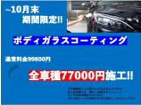 期間限定ボディガラスコーティング全車種77,000円で施工させて頂きます!詳しくはスタッフまで...