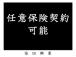 任意保険、試算、新規加入、乗り換え、可能です。あいおいニッセイ同和損保代理店です。見積だけでも...