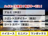 多くの販売店では別売りにしていることが多い装備品を、ハイエースご成約された場合に限り、当社は無...