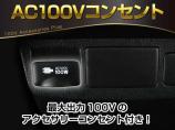 【アクセサリーコンセント】AC100V電源のコンセントにより、車内で家電を使えたり、車内泊での...