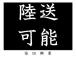 宅急便では無いのでそれなりの金額がかかります。おおよその金額は【ZERO陸送】で検索してみてく...