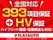 【最大393項目保証・最長5年間・走行無制限保証】全国のディーラー、認定工場にて保証修理可能な...