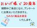 おかげ様で20周年。ご来店プレゼントを用意して、おまちしてます。数に限りがありますので、お早めに。