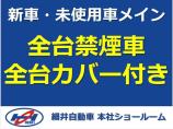 細井自動車本社では新車・未使用車をメインで取り扱っているため、もちろん全台禁煙!臭いもなく、シ...