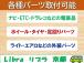 各種パーツ、電装品などの取付にも対応いたします。